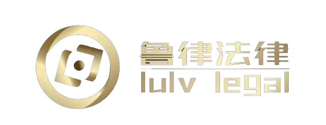 鲁律法律